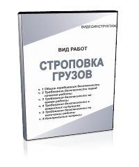 Строповка грузов - Мобильный комплекс для обучения, инструктажа и контроля знаний по охране труда, пожарной и промышленной безопасности - Учебный материал - Видеоинструктажи - Вид работ - Кабинеты по охране труда kabinetot.ru